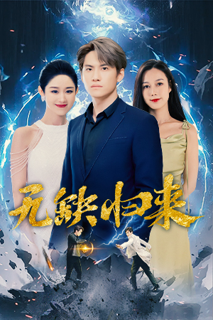 无缺归来（82集）看过的人都说好