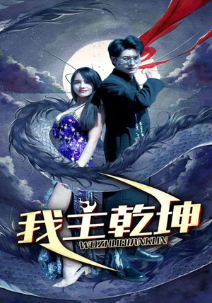 我主乾坤(99集) 我主乾坤(99集)最火的短剧