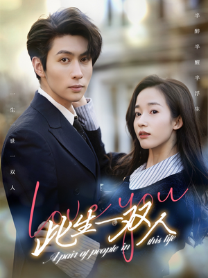 此生一双人(69集) 此生一双人(69集)全剧免费观看