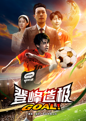 登峰造极(78集) 登峰造极(78集)精彩短剧热播中