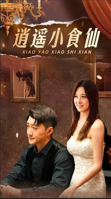 逍遥小食仙（82集）红果短剧看全集