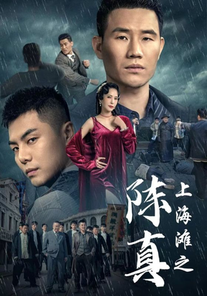 上海滩之陈真（82集）真的好看吗