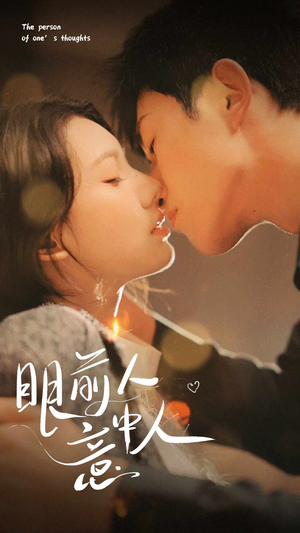 眼前人意中人（71集）热门短剧追不停