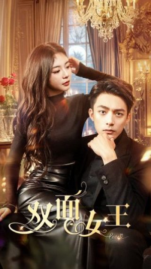 双面女王(77集) 双面女王(77集)在哪里可以看