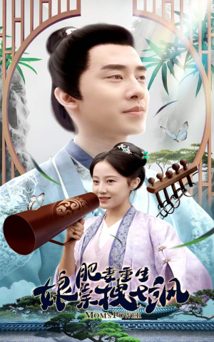 肥妻穿越娘亲只想赚钱（84集）短剧热门推荐