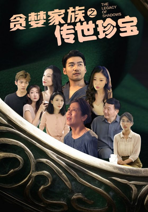 贪婪家族之传世珍宝(83集) 贪婪家族之传世珍宝(83集)在线播放