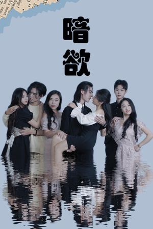 暗欲(80集) 暗欲(80集)抢先看热门短剧