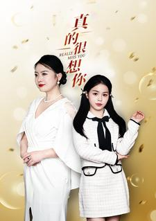 真的很想你(80集) 真的很想你(80集)一个短剧看全集