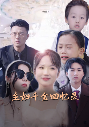 主妇千金回忆录(59集) 主妇千金回忆录(59集)精彩短剧推荐