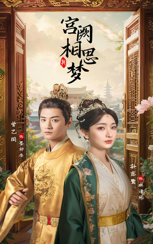 宫阙相思梦(66集) 宫阙相思梦(66集)热门短剧推荐。