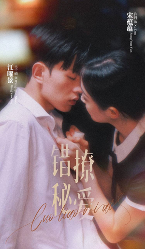 错撩秘爱(60集) 错撩秘爱(60集)去哪里看