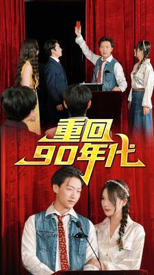 重回90年代(81集) 重回90年代(81集)超甜短剧分享