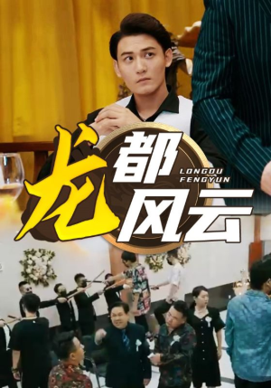 龙都风云(80集) 龙都风云(80集)短剧更新抢先看