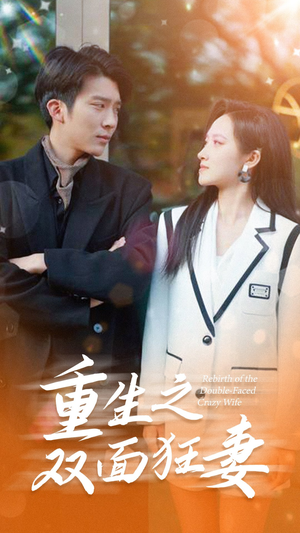 重生之双面狂妻(80集) 重生之双面狂妻(80集)好看的短剧分享
