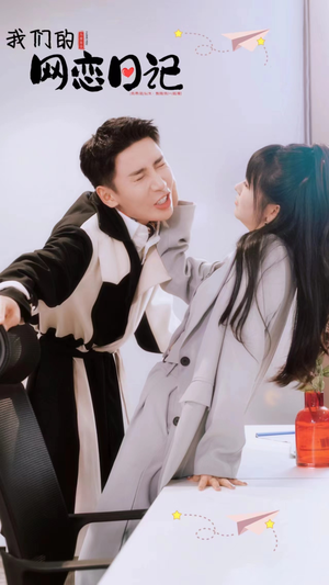 我们的网恋日记(89集) 我们的网恋日记(89集)最新上映的短剧