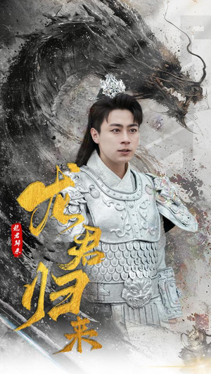 龙君归来(76集) 龙君归来(76集)夸克网盘观看