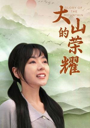 大山的荣耀(71集) 大山的荣耀(71集)最火爆的短剧
