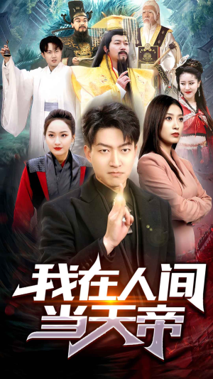 我在人间当天帝(80集) 我在人间当天帝(80集)好看的国产短剧