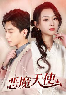 恶魔天使（86集）最新火爆短剧