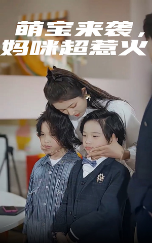 萌宝来袭,妈咪超惹火(80集) 萌宝来袭,妈咪超惹火(80集)夸克网盘观看