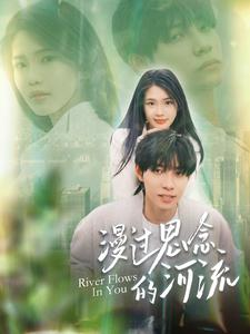 漫过思念的河流(152集) 漫过思念的河流(152集)常回家看看短剧