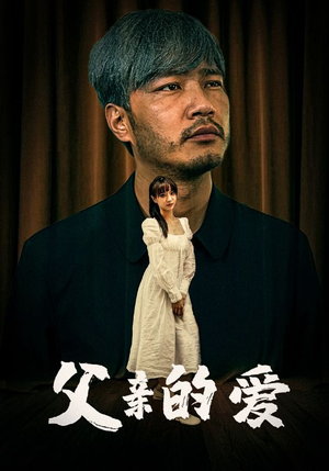 父亲的爱（81集）在线看免费版