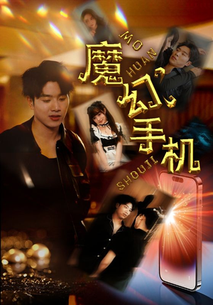 魔幻手机（78集）剧好看短剧推荐
