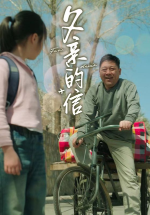 父亲的信(72集) 父亲的信(72集)古装短剧推荐