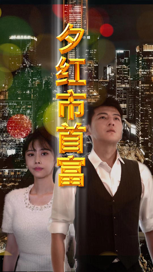 夕红市首富（96集）每天短剧分享