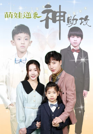 萌娃逆袭神助攻(100集) 萌娃逆袭神助攻(100集)精彩短剧下载