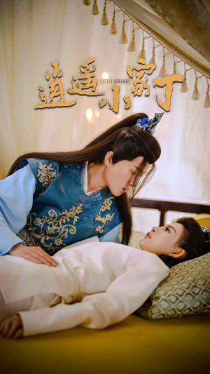 逍遥小家丁(100集) 逍遥小家丁(100集)最热短剧推荐