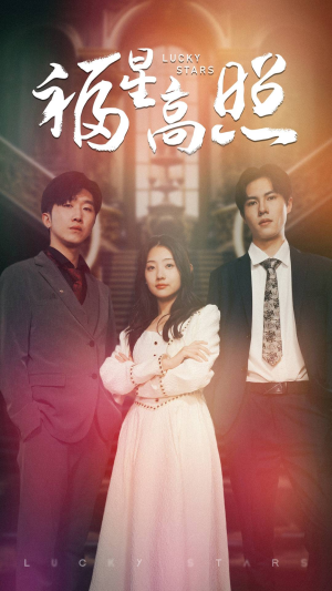 福星高照(62集) 福星高照(62集)全集完整版