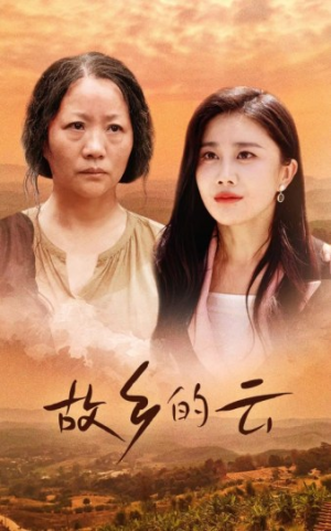 故乡的云（58集）热播短剧排行榜