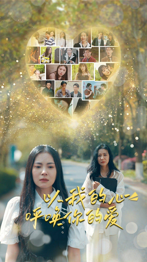 以我的心呼唤你的爱(77集) 以我的心呼唤你的爱(77集)精彩的网络短剧