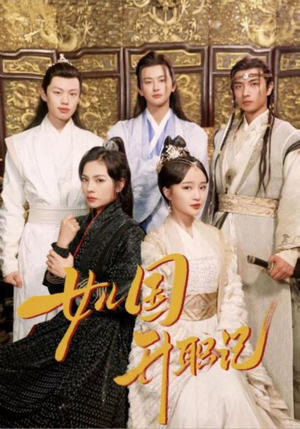 女儿国升职记(85集) 女儿国升职记(85集)完整版