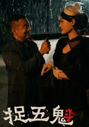 捉五魁（74集）每天分享短剧