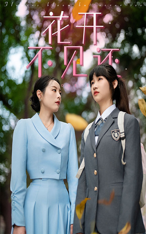 花开不见还(30集) 花开不见还(30集)在哪个app能看