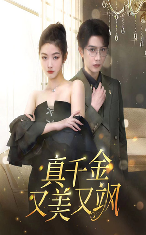 真千金又美又飒（100集）抢先看热门短剧