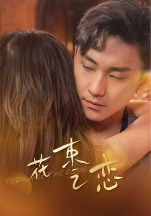 花束之恋(76集) 花束之恋(76集)番茄短剧免费看