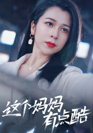 这个妈妈有点酷(65集) 这个妈妈有点酷(65集)追短剧看全集
