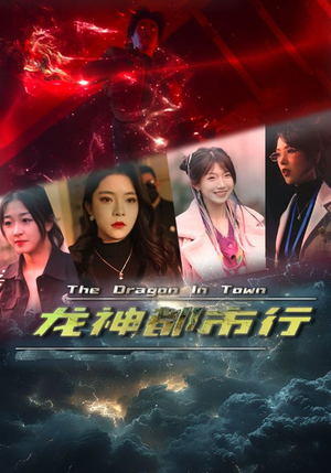 龙神都市行(60集) 龙神都市行(60集)独家内容免费看