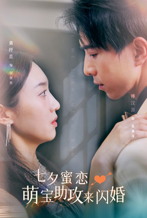 七夕蜜恋萌宝助攻来闪婚(74集) 七夕蜜恋萌宝助攻来闪婚(74集)短剧热播推荐