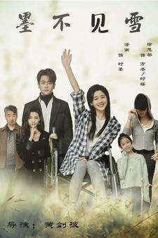 墨不见雪(75集) 墨不见雪(75集)网络小短剧