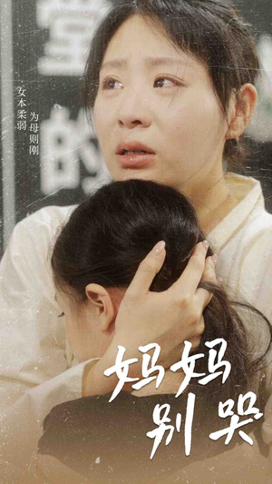 妈妈别哭(87集) 妈妈别哭(87集)好看短剧追不停