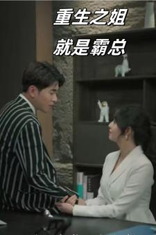 重生之姐就是霸总(73集) 重生之姐就是霸总(73集)百度网盘在线看