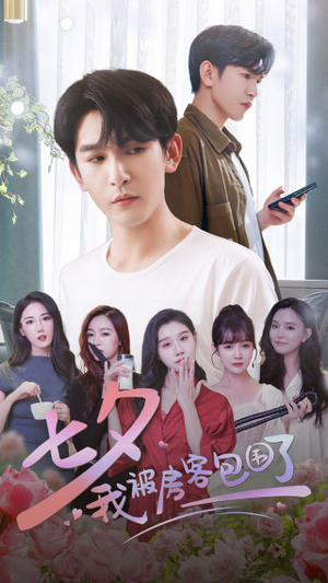 七夕我被房客包围了(93集) 七夕我被房客包围了(93集)热门短剧排行榜