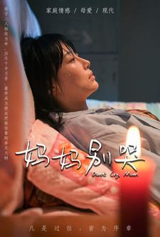 妈妈别哭(88集) 妈妈别哭(88集)深深爱上这部剧