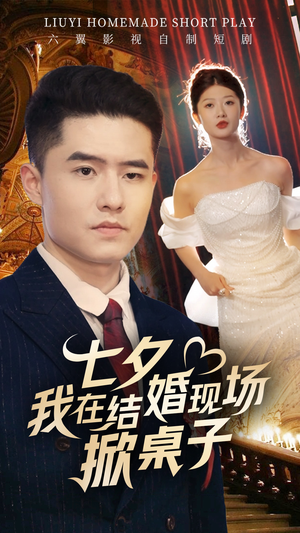 七夕我在结婚现场掀桌子（81集）看到了大结局