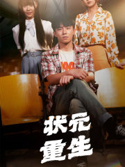 状元重生（80集）百度网盘在线看