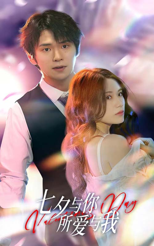 七夕与你，所爱与我（67集）我全都看完了